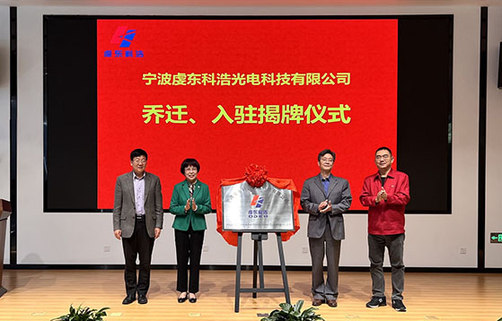 凝心聚力謀發(fā)展,砥礪奮進(jìn)譜新篇-----寧波虔東科浩光電科技有限公司舉行新址揭牌儀式